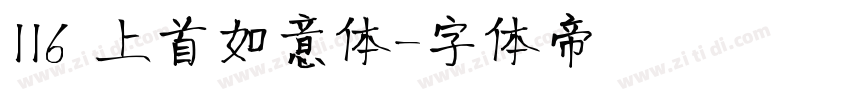116 上首如意体字体转换